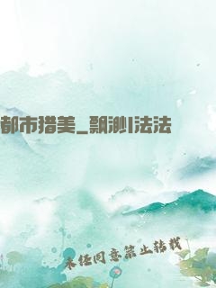 都市猎美
